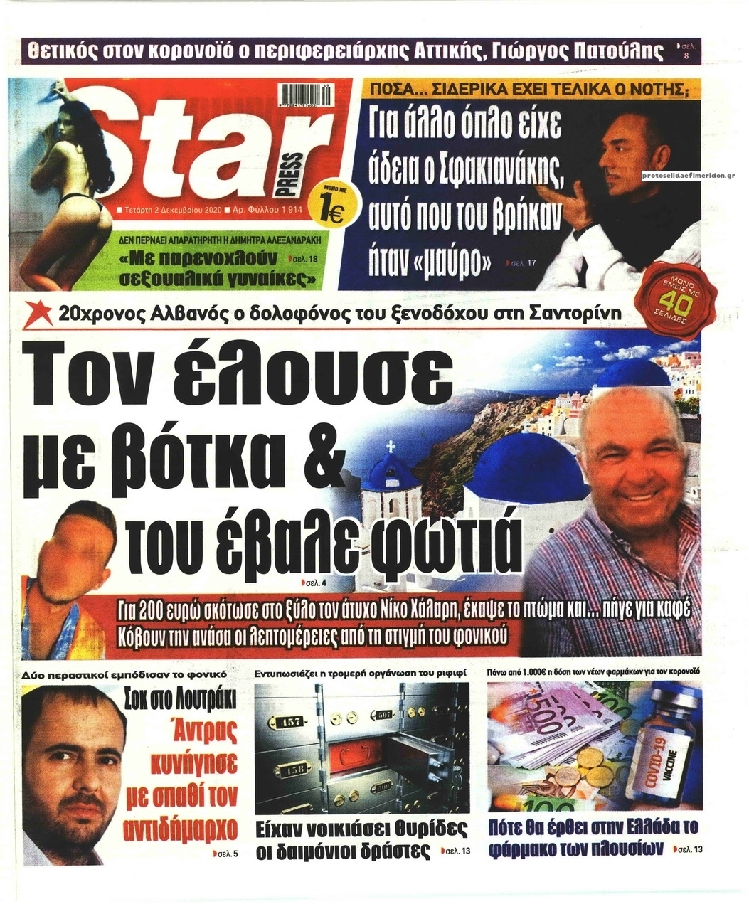 Πρωτοσέλιδο εφημερίδας Star Press