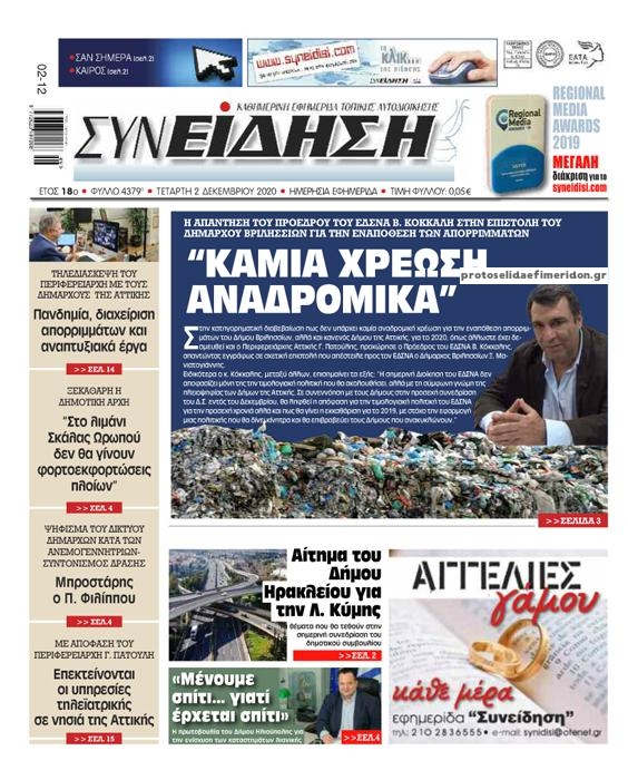 Πρωτοσέλιδο εφημερίδας Συνείδηση