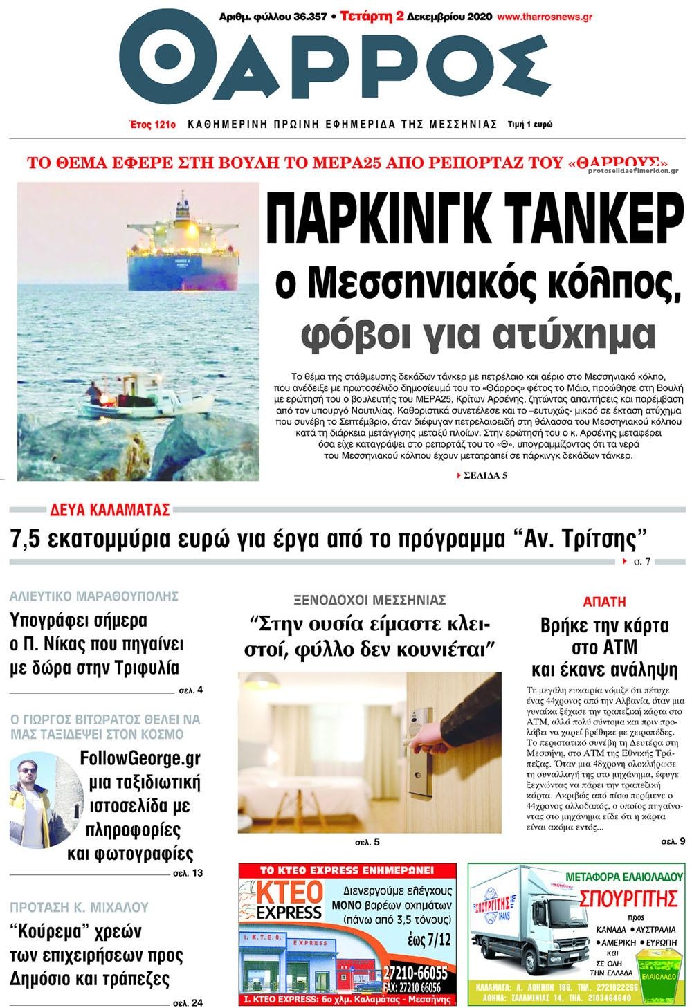Πρωτοσέλιδο εφημερίδας Θάρρος Μεσσηνίας