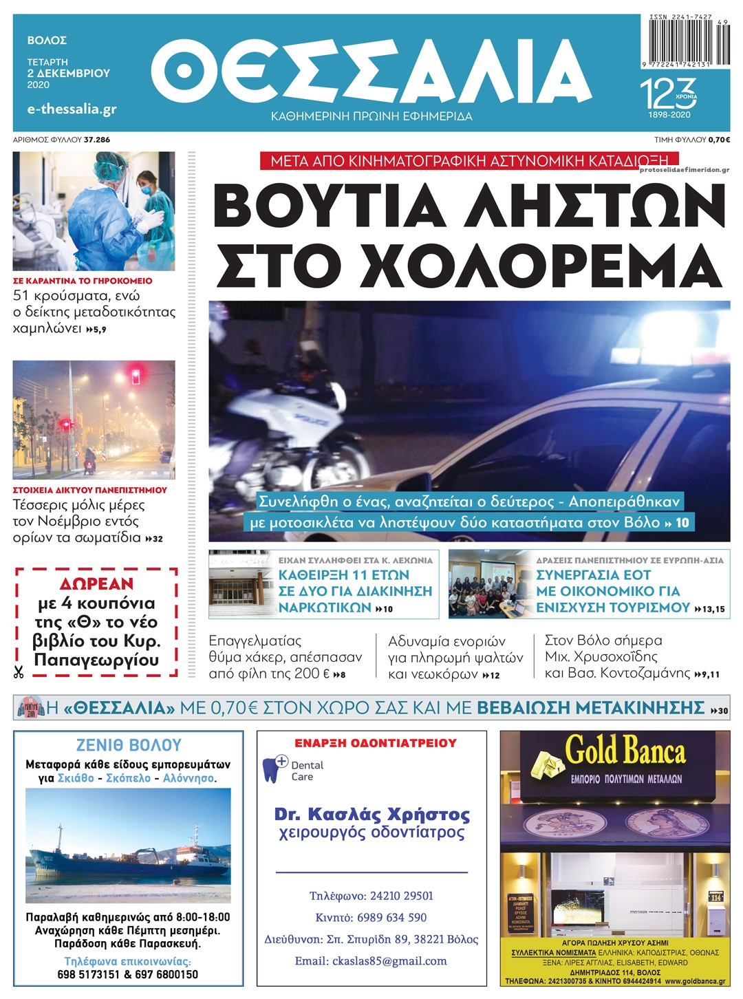 Πρωτοσέλιδο εφημερίδας Θεσσαλία