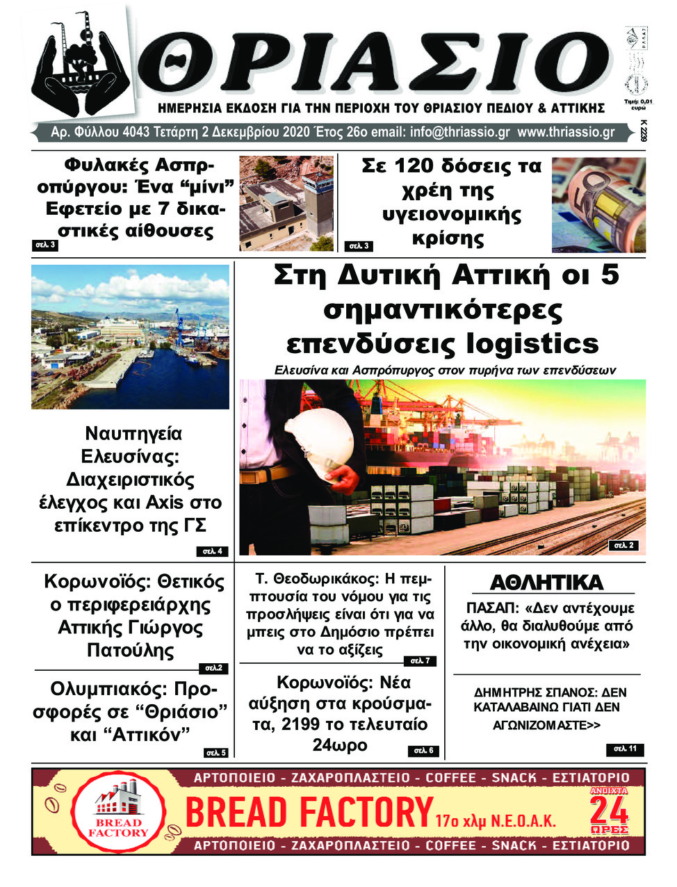 Πρωτοσέλιδο εφημερίδας Θριάσιο