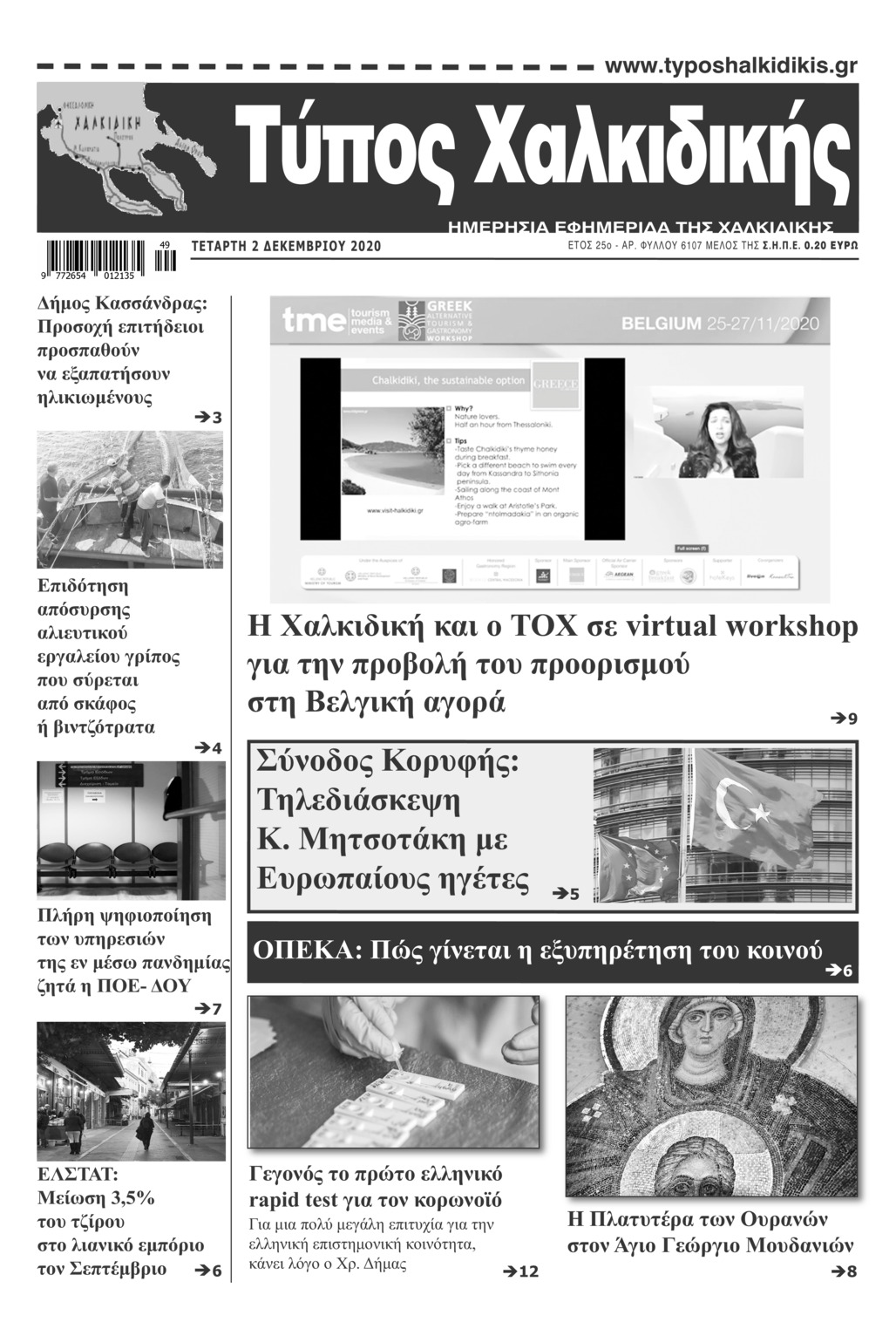 Πρωτοσέλιδο εφημερίδας Τύπος Χαλκιδικής