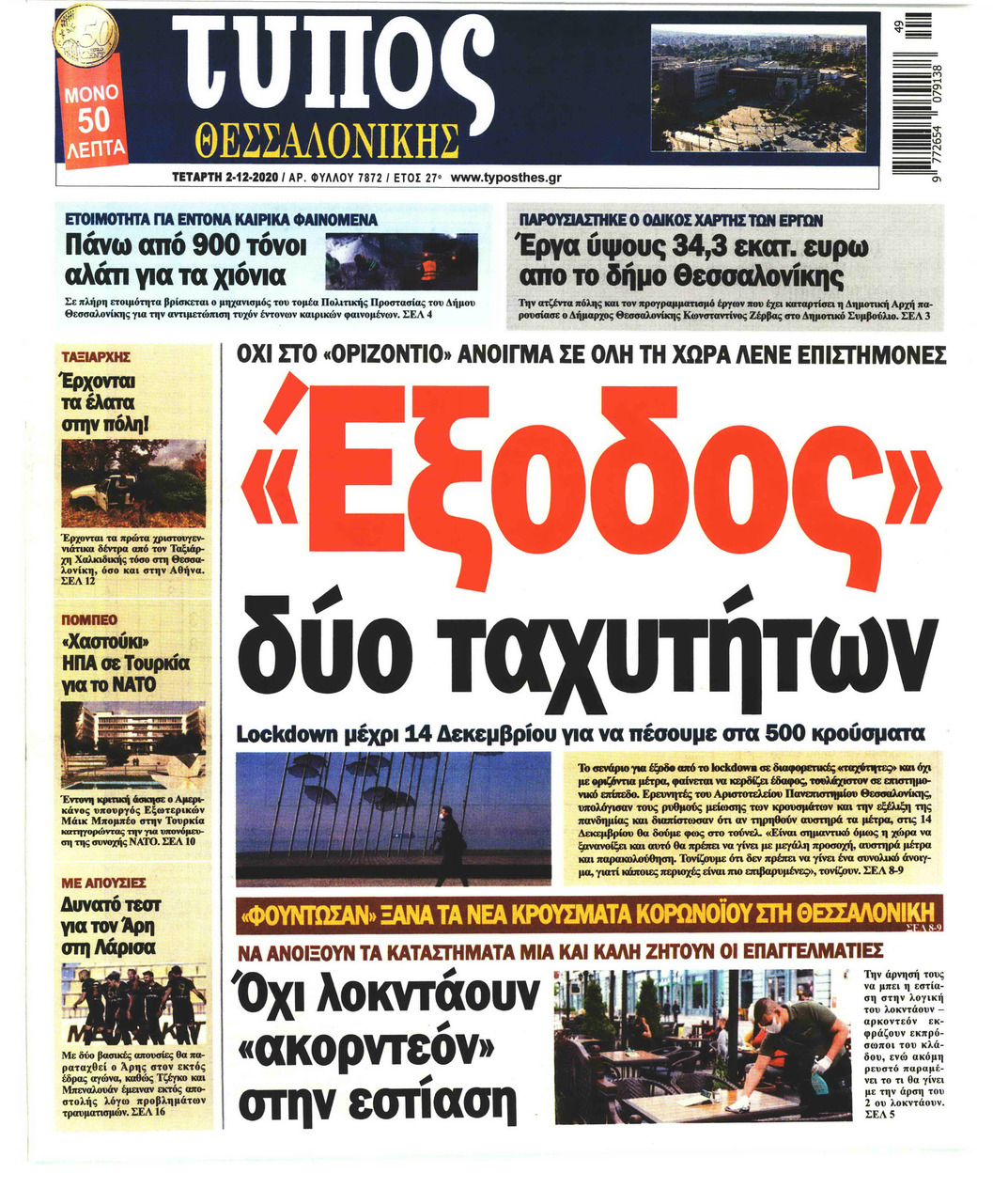 Πρωτοσέλιδο εφημερίδας Τύπος Θεσσαλονίκης