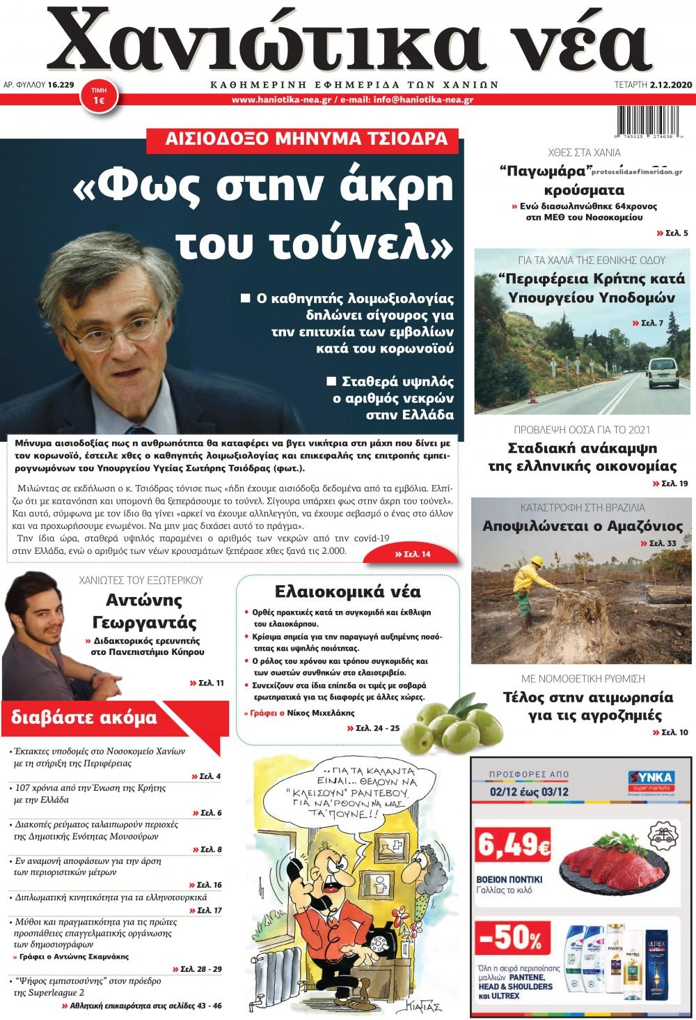 Πρωτοσέλιδο εφημερίδας Χανιώτικα Νέα