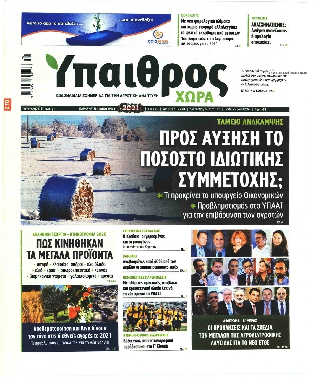 Πρωτοσέλιδο εφημερίδας Ύπαιθρος Χώρα