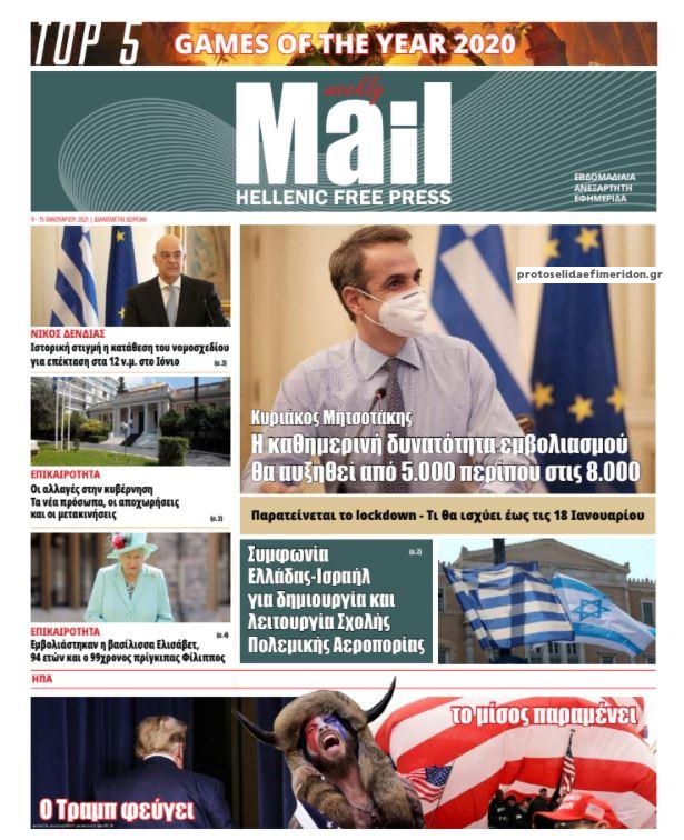 Πρωτοσέλιδο εφημερίδας Hellenic Mail