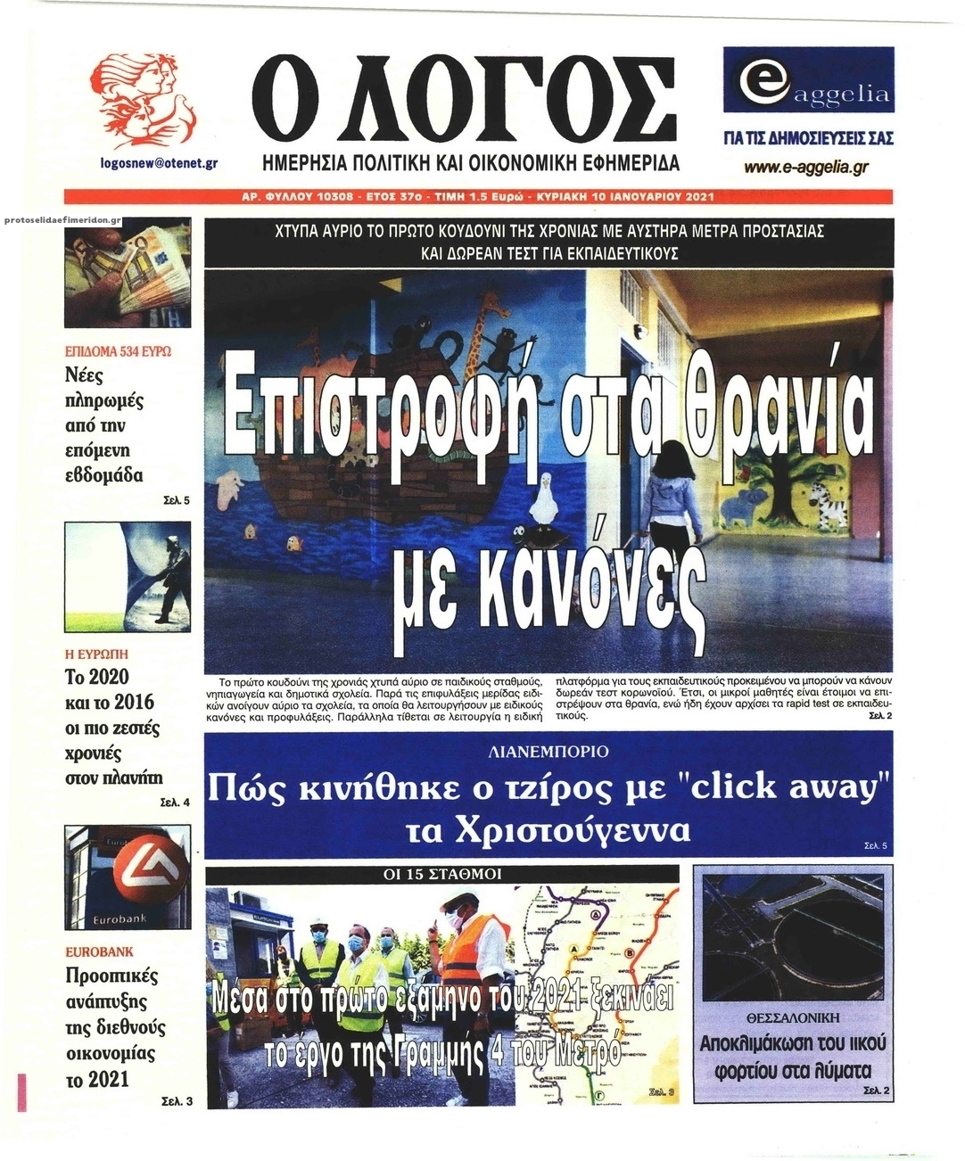 Πρωτοσέλιδο εφημερίδας Λόγος