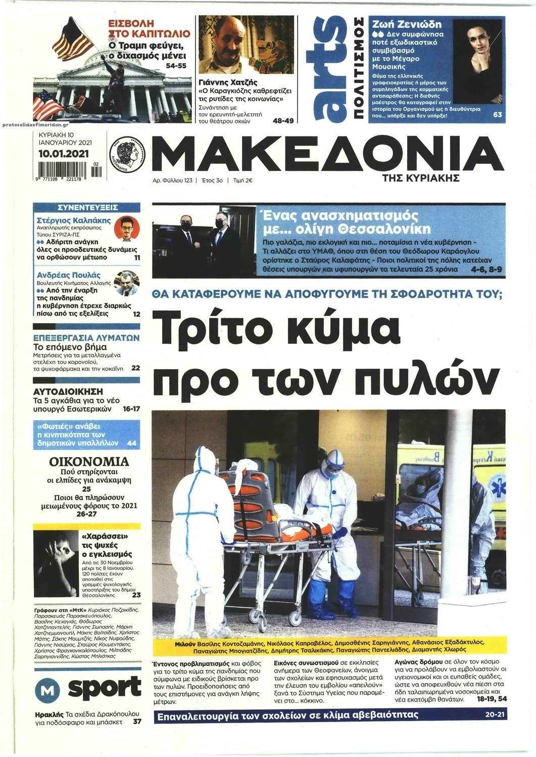 Πρωτοσέλιδο εφημερίδας Μακεδονία