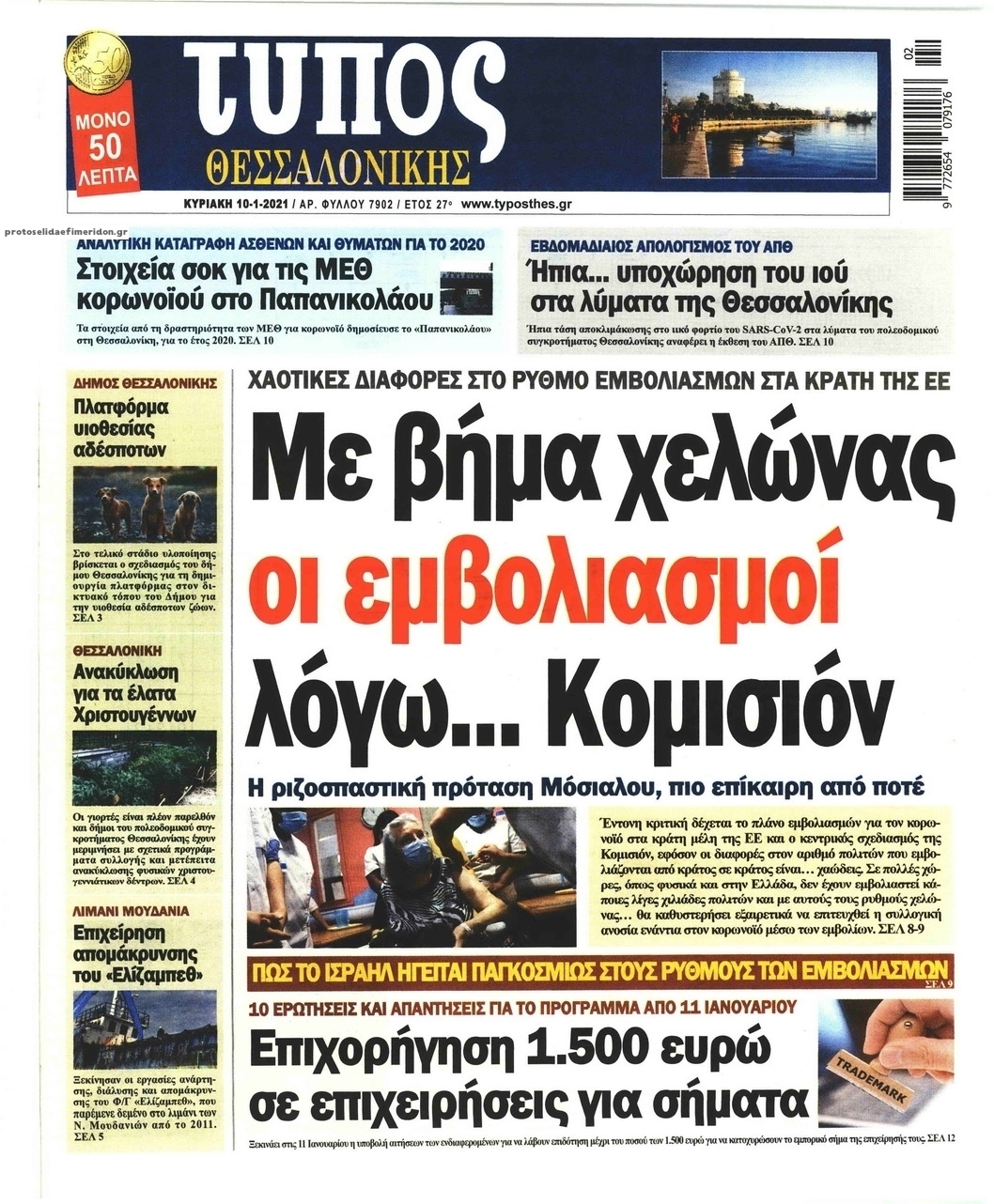 Πρωτοσέλιδο εφημερίδας Τύπος Θεσσαλονίκης