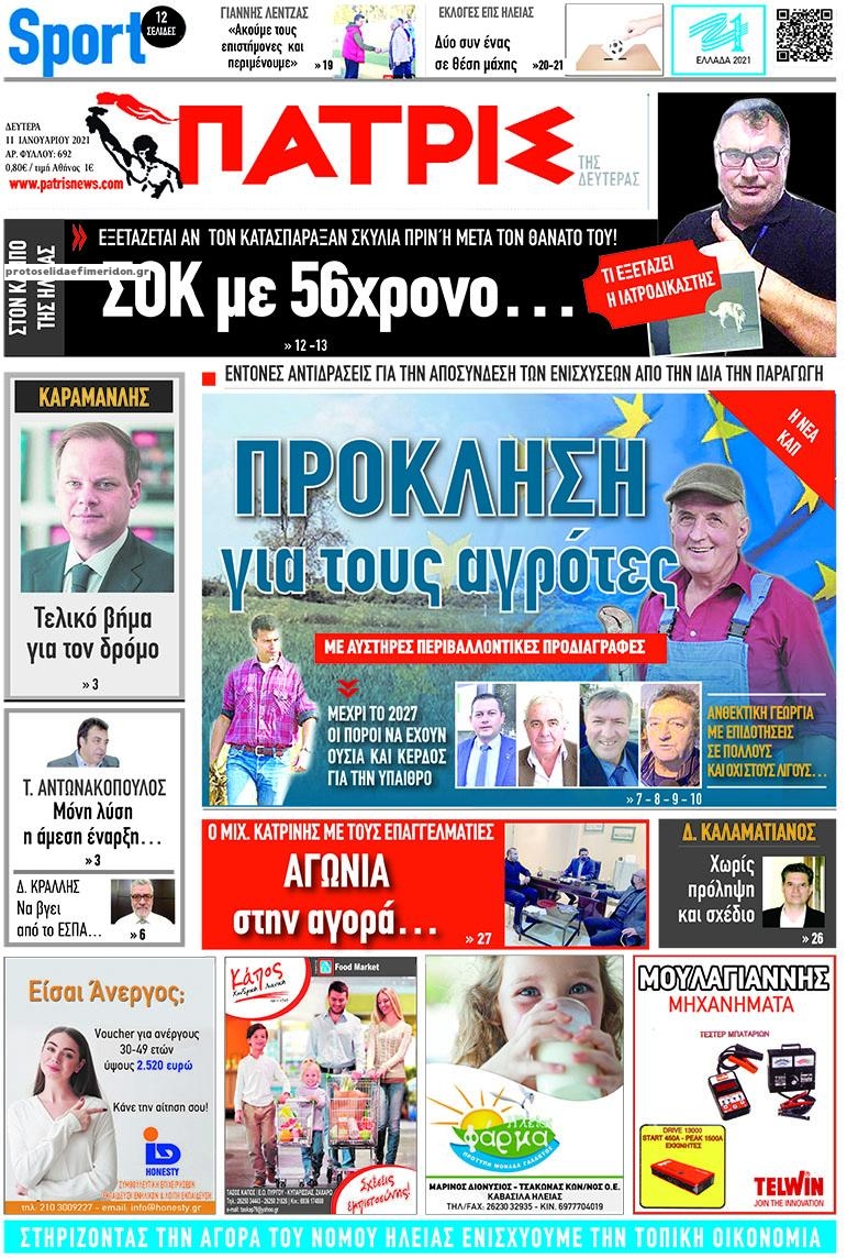 Πρωτοσέλιδο εφημερίδας Πατρις Ηλείας