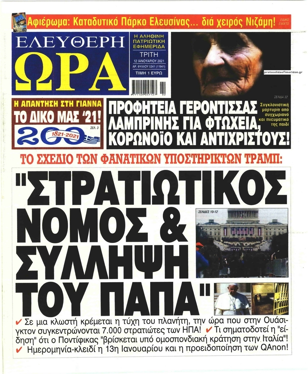 Πρωτοσέλιδο εφημερίδας Ελεύθερη Ώρα