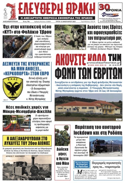 Πρωτοσέλιδο εφημερίδας Ελεύθερη Θράκη