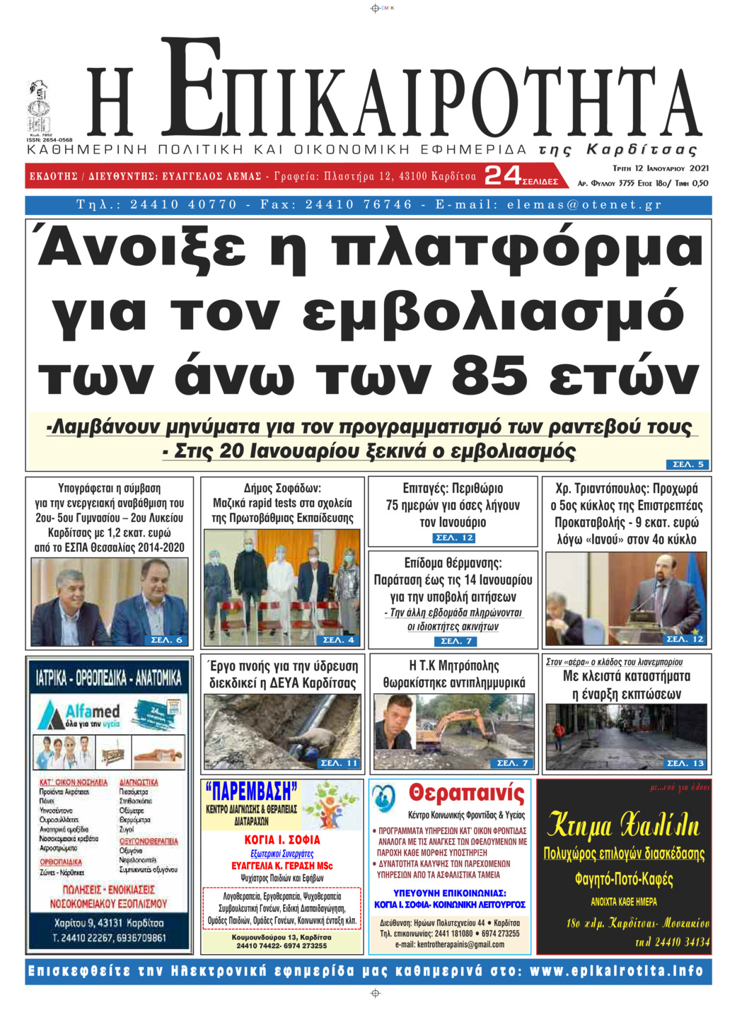 Πρωτοσέλιδο εφημερίδας Επικαιρότητα