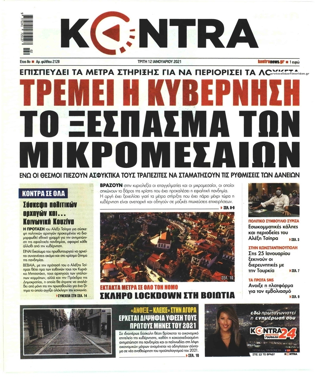 Πρωτοσέλιδο εφημερίδας Kontra News