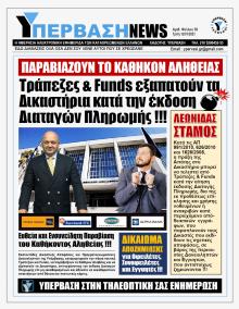 Υπέρβαση News