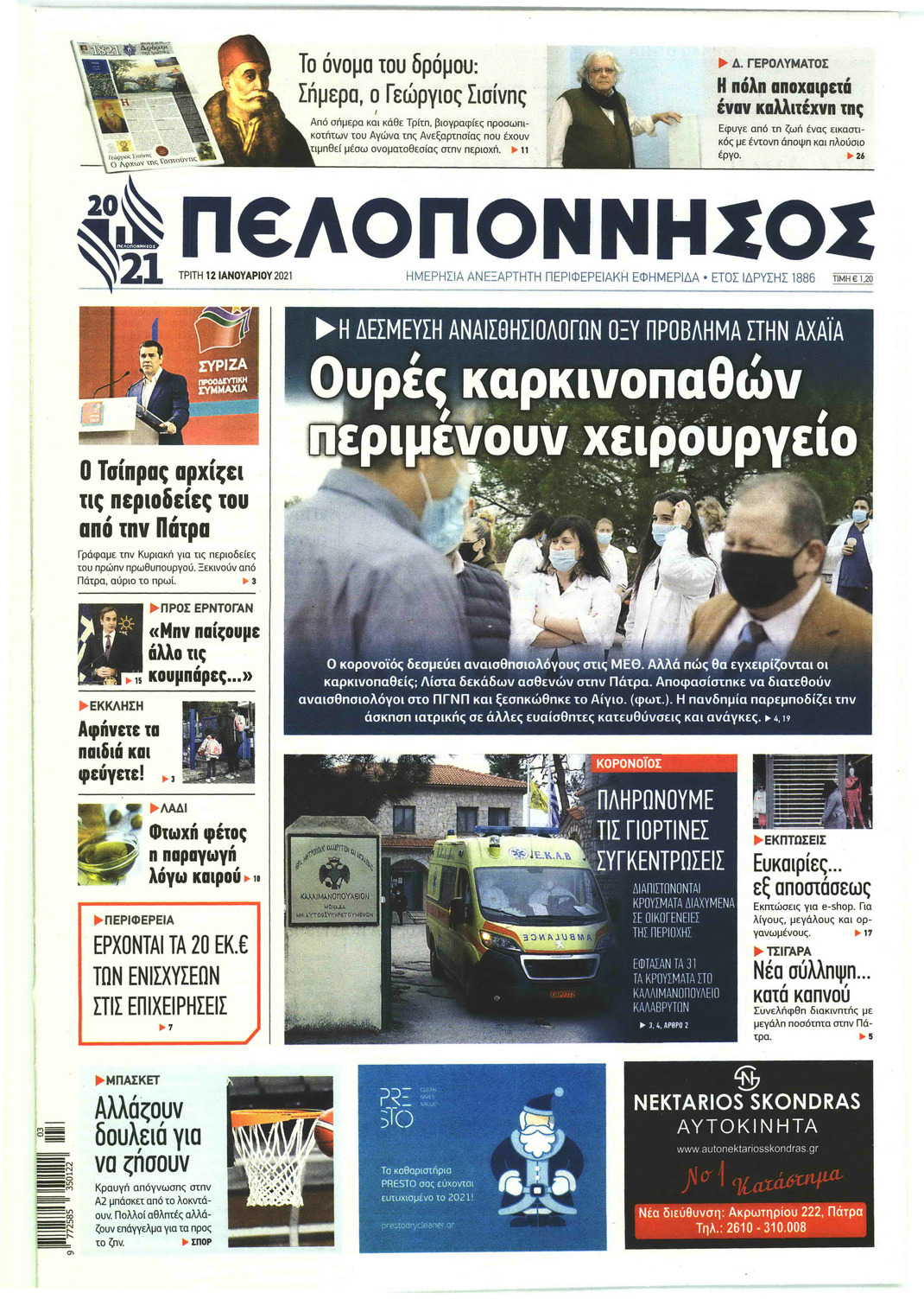 Πρωτοσέλιδο εφημερίδας Πελοπόννησος