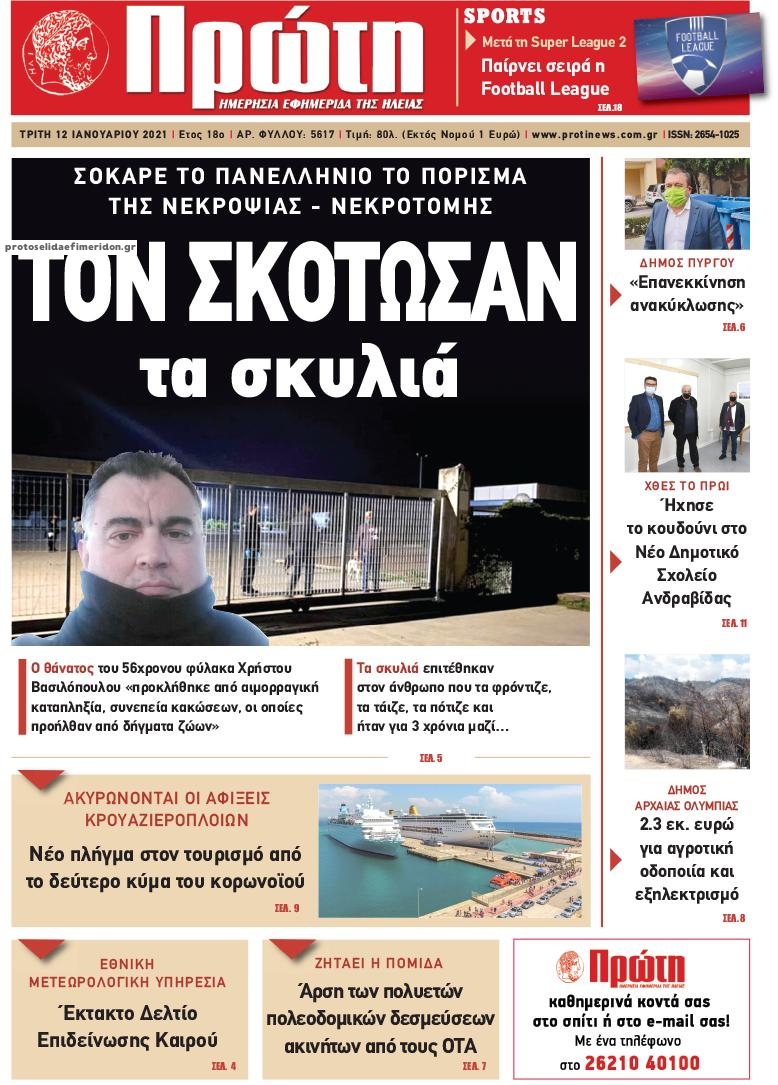 Πρωτοσέλιδο εφημερίδας Πρώτη