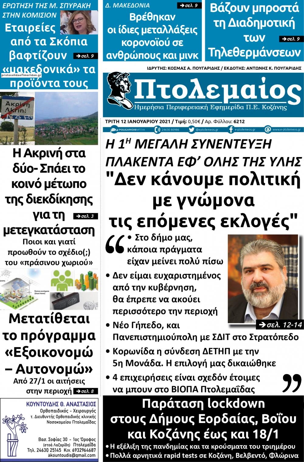 Πρωτοσέλιδο εφημερίδας Πτολεμαίος