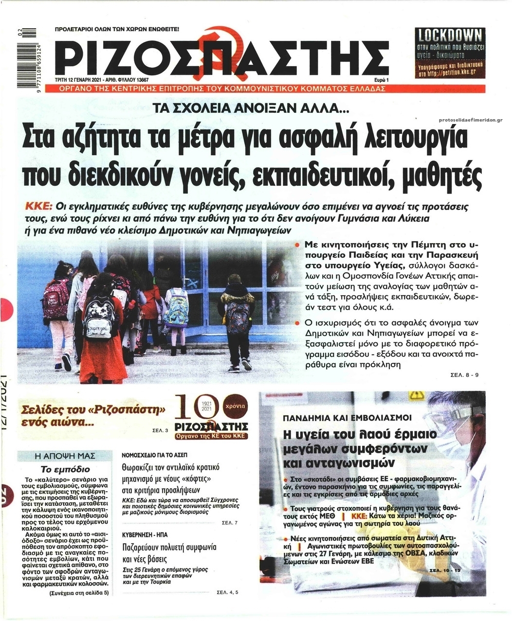 Πρωτοσέλιδο εφημερίδας Ριζοσπάστης