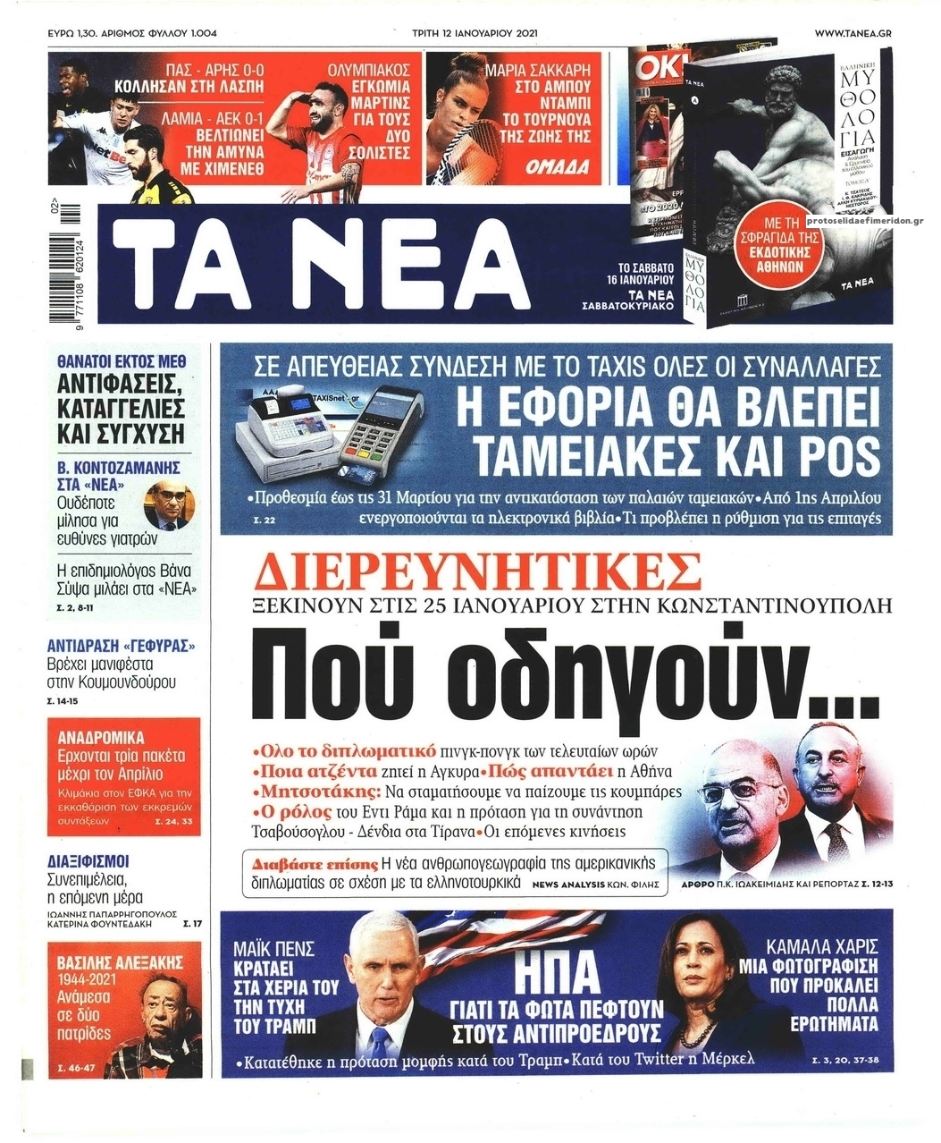 Πρωτοσέλιδο εφημερίδας Τα Νέα