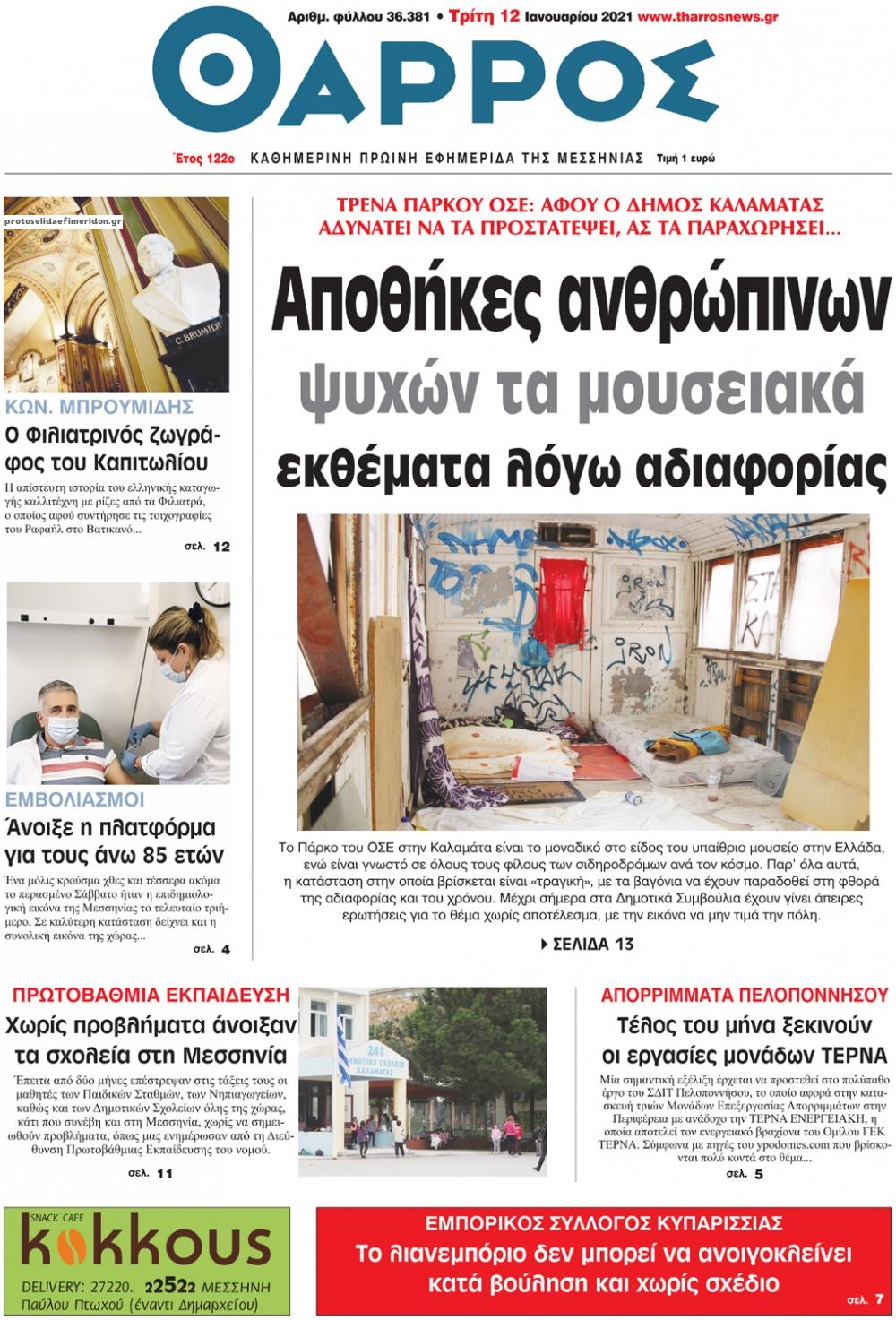 Πρωτοσέλιδο εφημερίδας Θάρρος Μεσσηνίας