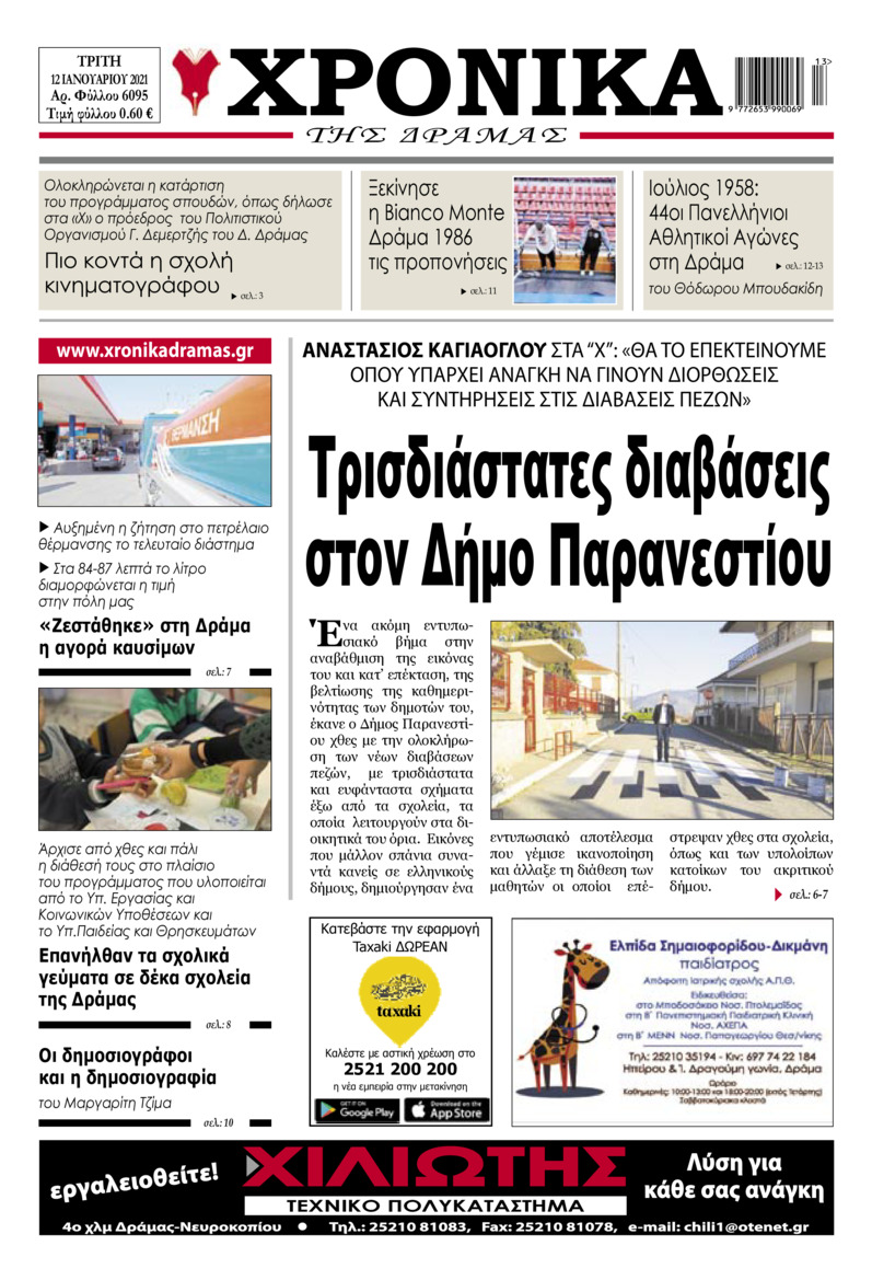 Πρωτοσέλιδο εφημερίδας Χρονικά Δράμας