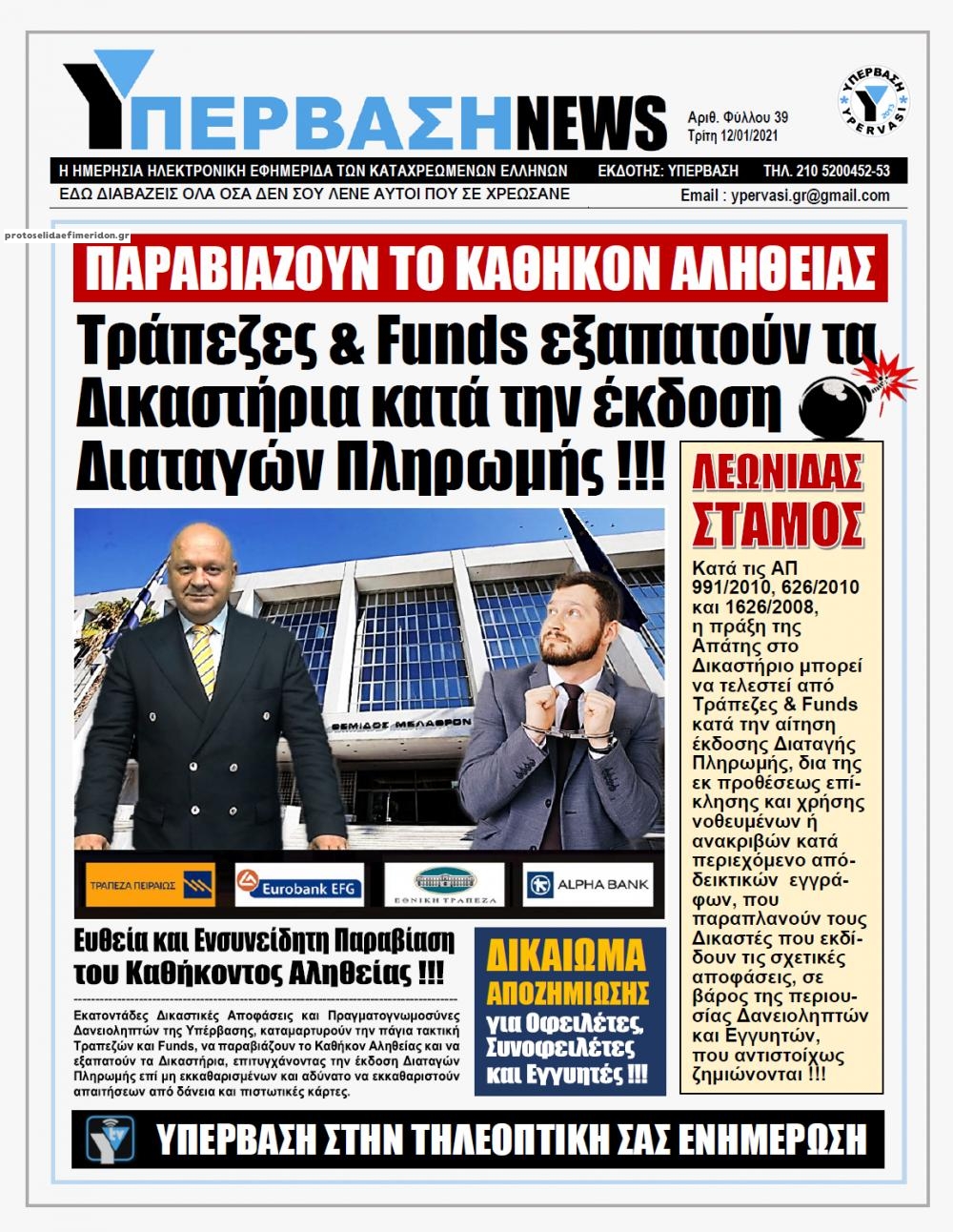 Πρωτοσέλιδο εφημερίδας Υπέρβαση News