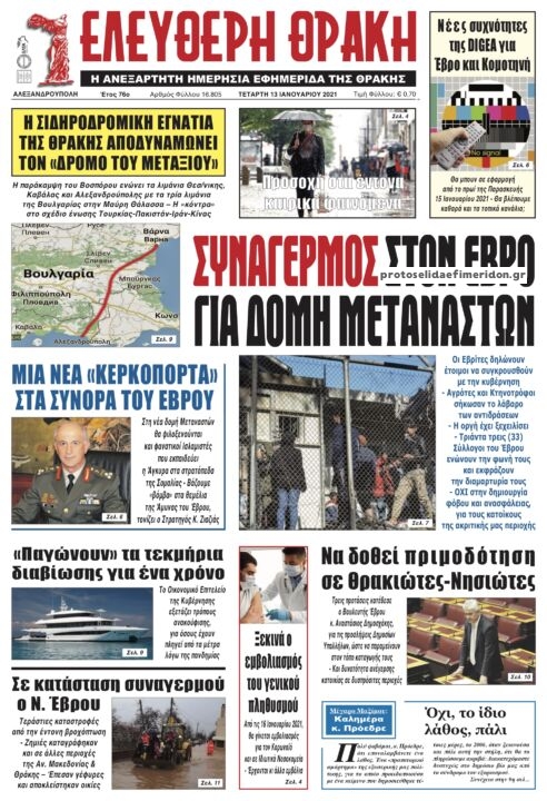 Πρωτοσέλιδο εφημερίδας Ελεύθερη Θράκη