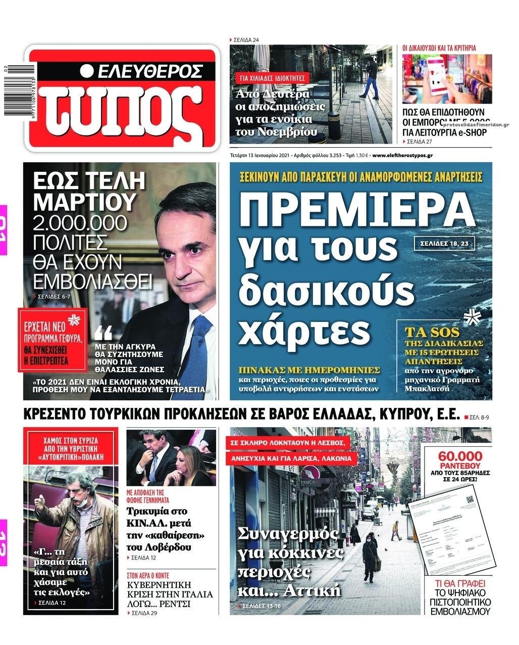 Πρωτοσέλιδο εφημερίδας Ελεύθερος Τύπος