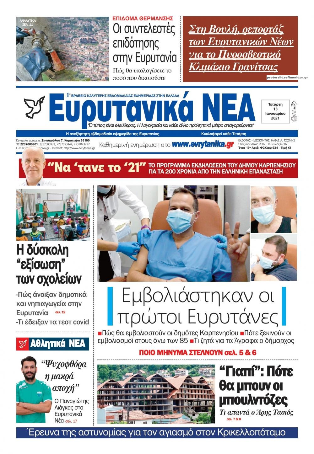 Πρωτοσέλιδο εφημερίδας Ευρυτανικά Νέα