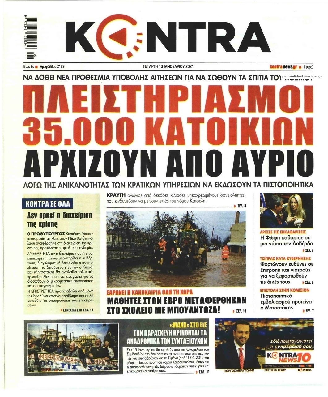 Πρωτοσέλιδο εφημερίδας Kontra News