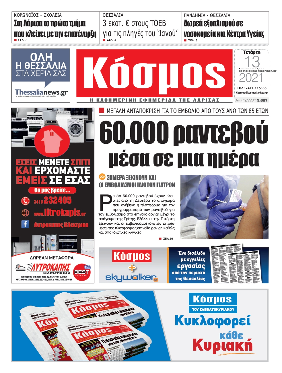 Πρωτοσέλιδο εφημερίδας Κόσμος