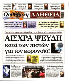 Ορθόδοξη Αλήθεια