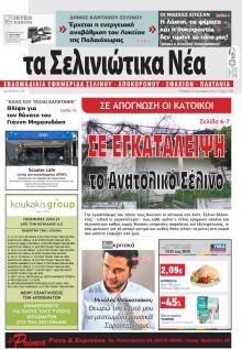 Σελινιώτικα Νέα