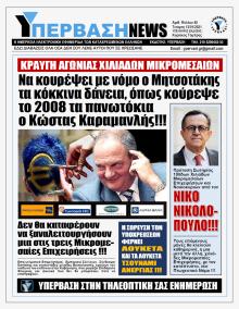 Υπέρβαση News