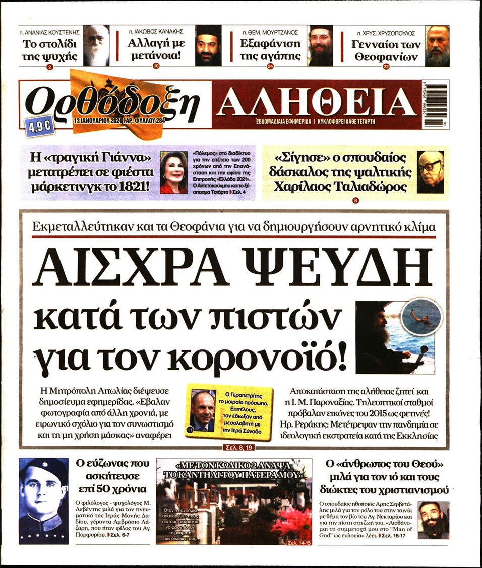 Πρωτοσέλιδο εφημερίδας Ορθόδοξη Αλήθεια