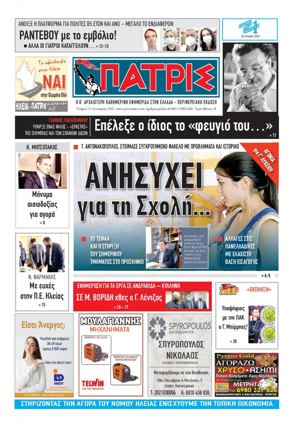 Πρωτοσέλιδο εφημερίδας Πατρις Ηλείας