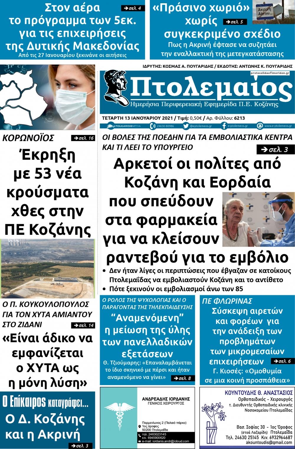 Πρωτοσέλιδο εφημερίδας Πτολεμαίος