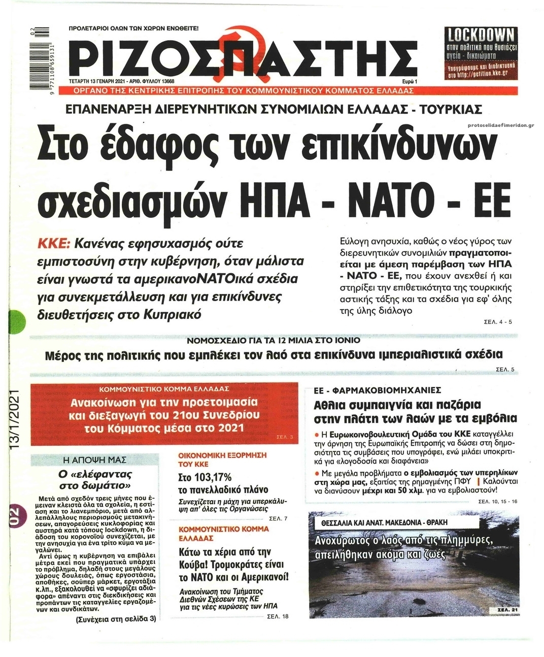 Πρωτοσέλιδο εφημερίδας Ριζοσπάστης