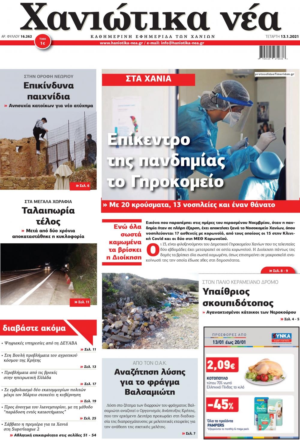 Πρωτοσέλιδο εφημερίδας Χανιώτικα Νέα