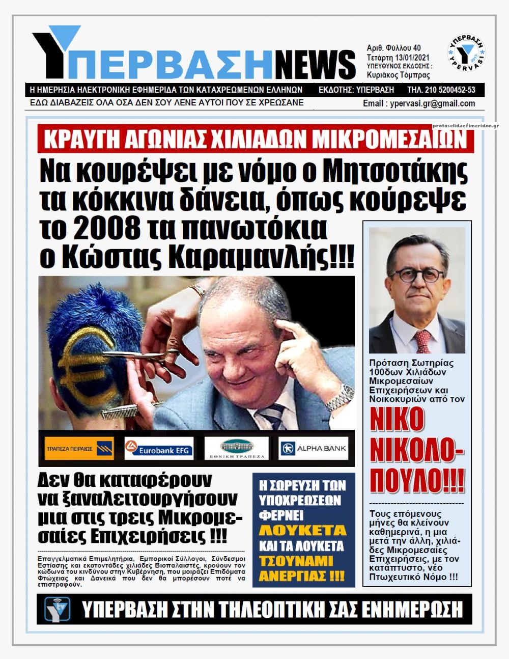 Πρωτοσέλιδο εφημερίδας Υπέρβαση News