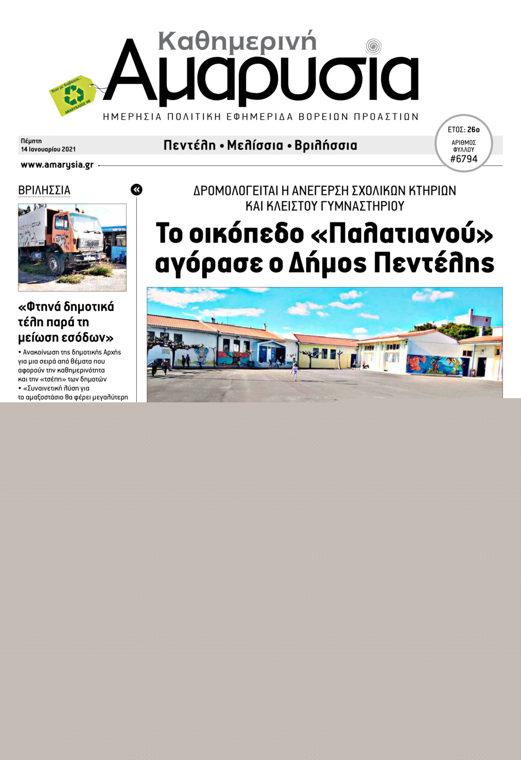 Πρωτοσέλιδο εφημερίδας Αμαρυσία