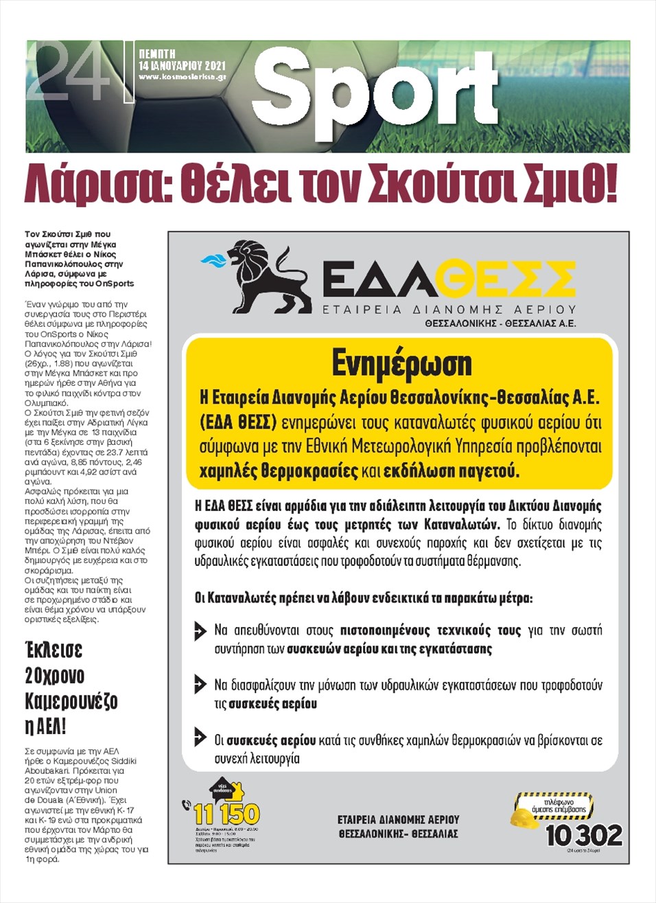 Οπισθόφυλλο εφημερίδας Κόσμος