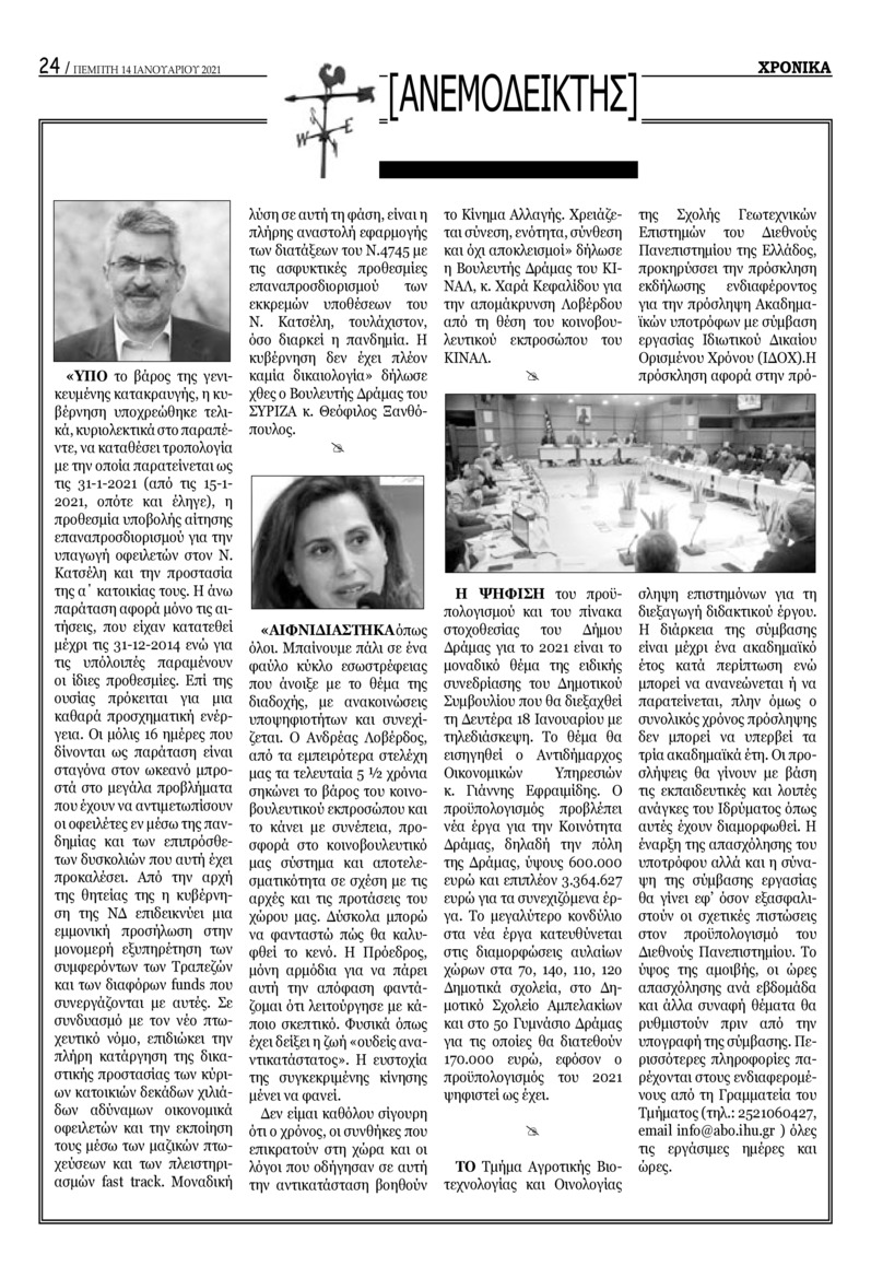 Οπισθόφυλλο εφημερίδας Χρονικά Δράμας