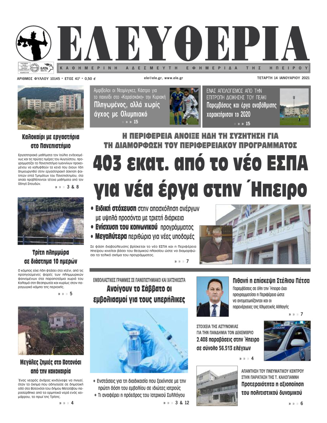 Πρωτοσέλιδο εφημερίδας Ελευθερία Ηπείρου