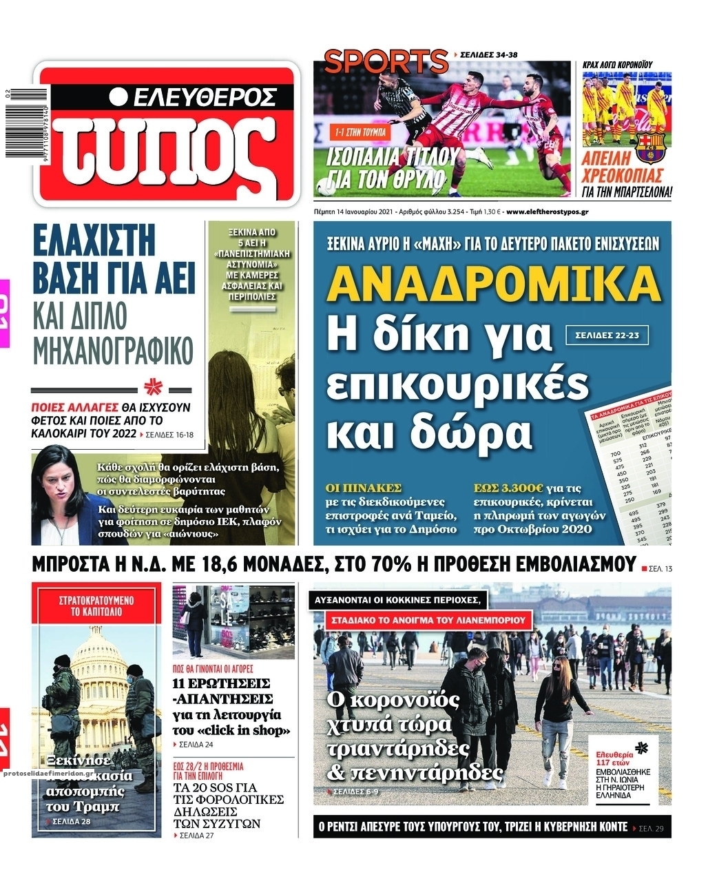 Πρωτοσέλιδο εφημερίδας Ελεύθερος Τύπος