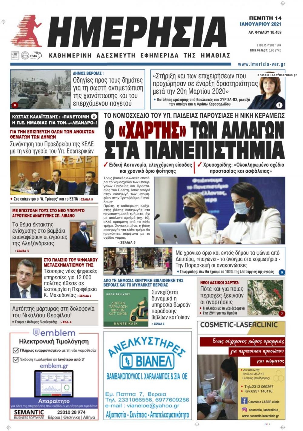 Πρωτοσέλιδο εφημερίδας Ημερήσια Ημαθείας