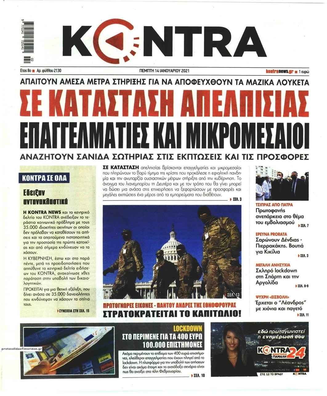 Πρωτοσέλιδο εφημερίδας Kontra News