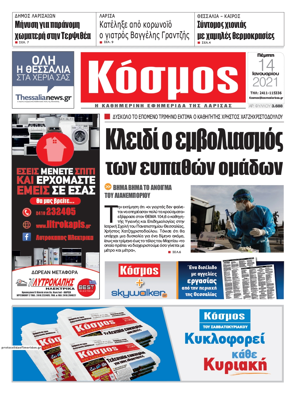 Πρωτοσέλιδο εφημερίδας Κόσμος