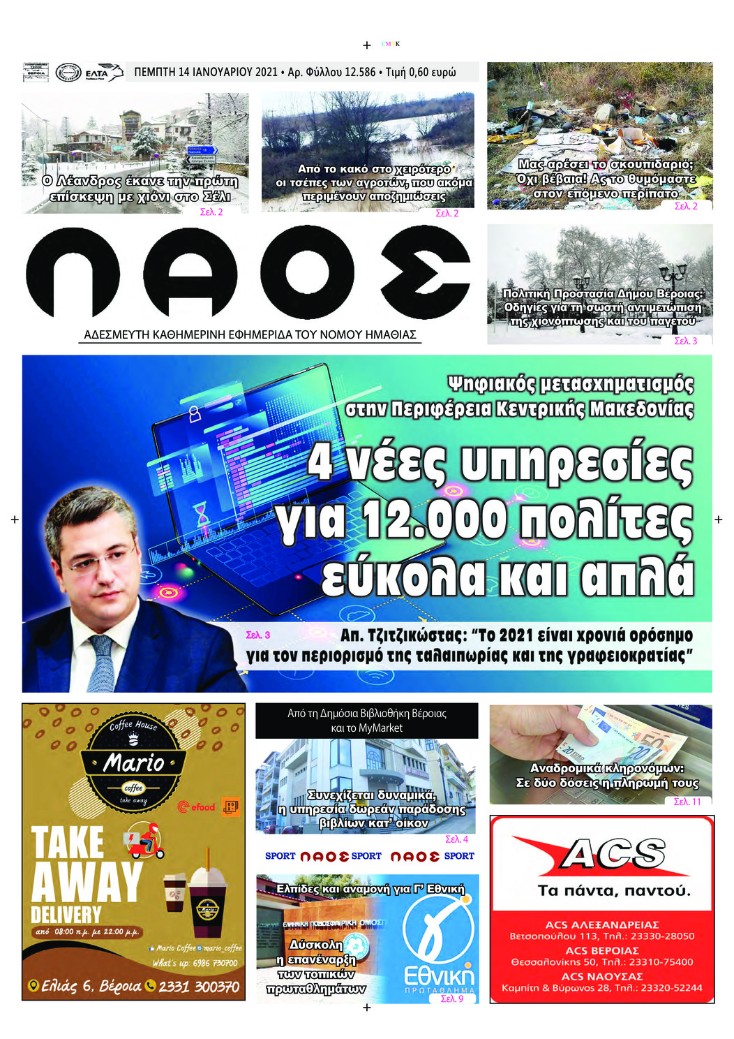 Πρωτοσέλιδο εφημερίδας Λαός Βέροιας
